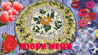 ЛЮБИ МЕНЯ   САМЫЙ ВКУСНЫЙ САЛАТ ❤