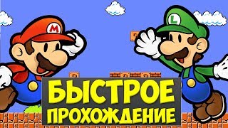 БЫСТРОЕ ПРОХОЖДЕНИЕ - Mario 1985