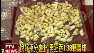 不要命! 吞138顆海洛因球闖關－民視新聞