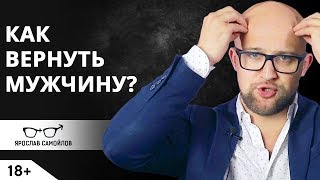 Как вернуть мужчину? Отношения мужчины и женщины | Ярослав Самойлов