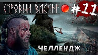 Mount and Blade: Viking Conquest-СУРОВЫЙ ВИКИНГ! #11 [Интересный Челлендж]