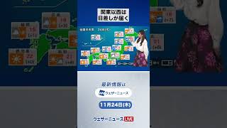 【朝の1分天気】2022年11月24日(木) #shorts
