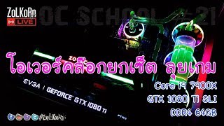 OC School EP#21 - OC4GAME ตอน 4 : โอเวอร์คล๊อกทั้งระบบ ลุยเกม (i9-7900X+1080Ti SLI) เทป 2