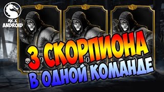 3 СКОРПИОНА СПЕЦНАЗ В ОДНОЙ КОМАНДЕ! - MORTAL KOMBAT X MOBILE