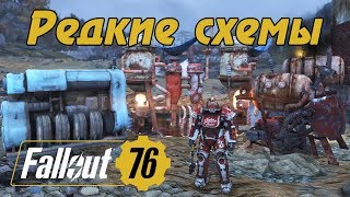 FALLOUT 76 - РЕДКИЕ СХЕМЫ: Ядерный генератор, Большая водоочистная установка