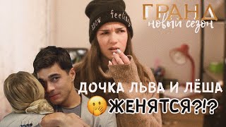 ГРАНД 3\\что будет с КСЮШЕЙ и ЛЕШЕЙ?