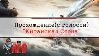 Revelaton Online #38 - Полное прохождение "Китайской Стены" с голосами! + Все кат-сцены!