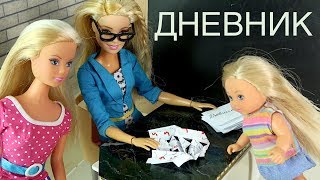 ГДЕ ТВОЙ ДНЕВНИК? Мультик #Барби Про школу Школа с Куклами Игрушки для девочек