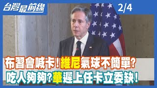 布習會喊卡！"維尼"氣球不簡單？ 吃人夠夠？"華"遲上任卡立委缺！【台灣最前線】2023.02.04(/)