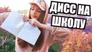 лиззка - дисс на фейса \ Пародия ДИСС НА ШКОЛУ | Катя Сливинская \ Прощай школа!
