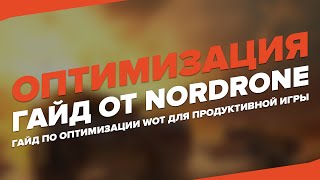 ПРАВИЛЬНАЯ ОПТИМИЗАЦИЯ ИГРЫ #1 (by NorDrone) | World Of Tanks