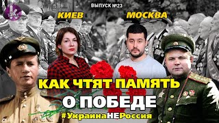 Память о Великой Победе. Киев и Москва в сравнении - #23 Украина_НЕ_Россия