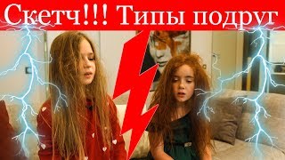 Какие бывают подруги???  Пародия!!! Скетч!!!
