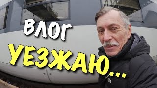 ВЛОГ: Уезжаю... / Дом своими руками - DIY