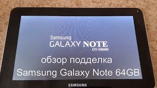 Подделка Samsung Galaxy Note 8000 64GB