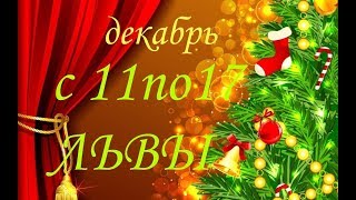 ЛЬВЫ. ТАРО Прогноз с 11 по 17 декабря 2017г.