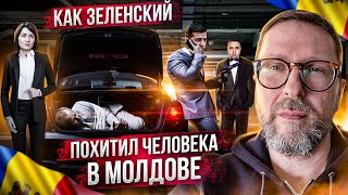 Как Зеленский похищал человека из Молдовы
