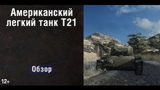 Т21 - Ай хорош! Гайд по т21 World Of Tanks.