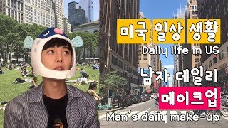[미국 유학생 일상VLOG] Vol.01남수 첫 영상! DAILY메이크업 + 불꽃놀이 + 복어모자 (ENG)