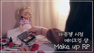 ☾[ASMR] 라푼젤 시점 섬세한 데이트 메이크업 샵?상황극 l 후시녹음 l 시각팅글 l Make up Roleplay