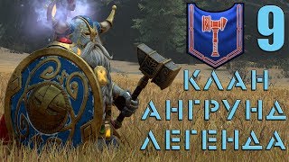 Total War Warhammer 2. Клан Ангрунд. Легенда. # 9