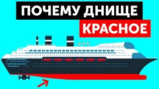 Почему корабли ниже ватерлинии красят красным
