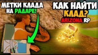 ГДЕ НАЙТИ КЛАД НА АРИЗОНЕ??!!