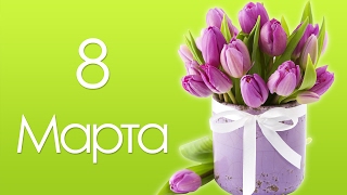 Милым женщинам ~ Красивое музыкальное поздравление 8 марта