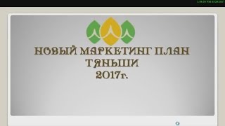 Новый маркетинг план Тяньши 2017