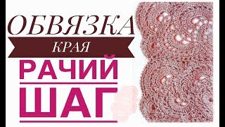 ОБВЯЗКА КРАЯ" РАЧИЙ ШАГ "