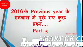 Smart Gk classes |  Previous year questions and answers |  Part- 5