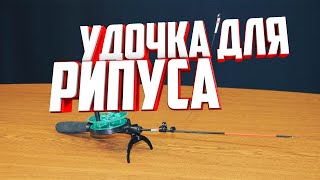 Удочка для ловли рипуса