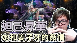 神魔之塔 - 妲己昇華『她和姜子牙的姦情』