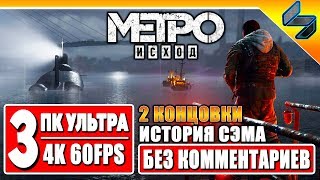 ФИНАЛ МЕТРО ИСХОД ИСТОРИЯ СЭМА #3 ➤ Прохождение Без Комментариев Игрофильм ➤ Две Концовки ➤ 4K 60FPS