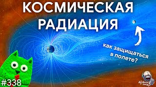Космическая радиация — реальная опасность и способы защиты | TBBT 338