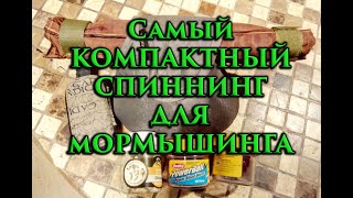 Самый компактный спиннинг для мормышинга