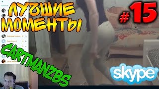 Пикап от Картмана в скайпе | Лучшие моменты #15