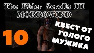 The Elder Scrolls Morrowind. Кест от Пьяни. Голый мужик. #10