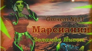The Sims 4. Челендж "Марсианин". Отчет №11.