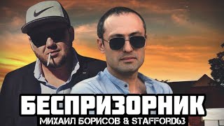 Беспризорник - Михаил Борисов & Stafford