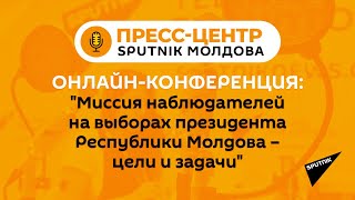 Онлайн-конференция: "Миссия наблюдателей на выборах президента Республики Молдова – цели и задачи"