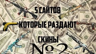 5 САЙТОВ, КОТОРЫЕ БЕСПЛАТНО РАЗДАЮТ СКИНЫ CS: GO