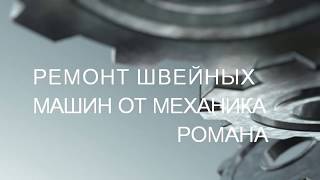 Замена масла в промышленном оверлоке