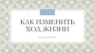 Как изменить ход жизни