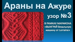 Араны на ажуре 3. Простой узор из японской книги.