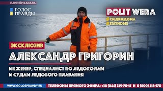 Арктические амбиции Китая.  Александр Григорин Stay Home and Watch WithUs