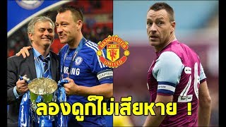 กูรูสื่อผู้ดีแนะผีลองคิดถึงเรื่องการดึงตัว จอห์น เทอร์รี เข้าร่วมทีมดู