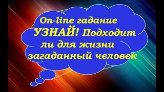 Узнай! Подходит ли для жизни загаданный человек. Гадание на картах Таро