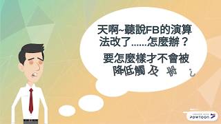 搞懂FB演算法，你的貼文值得被看好看滿~