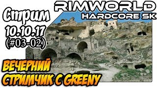 RimWorld Hardcore SK a17 - #03-02 Вечерний стримчик с Greeny (10.10.17)